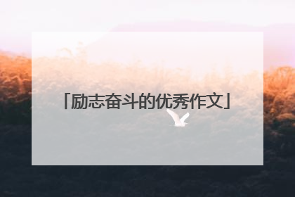 励志奋斗的优秀作文