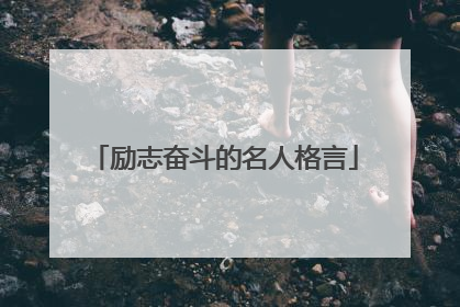 励志奋斗的名人格言