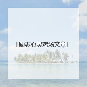 励志心灵鸡汤文章