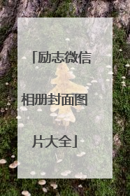 励志微信相册封面图片大全