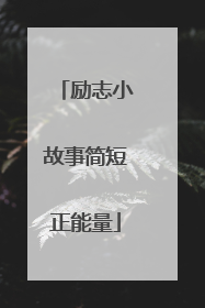 励志小故事简短正能量