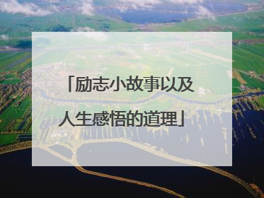 励志小故事以及人生感悟的道理
