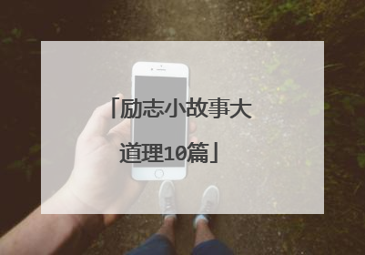 励志小故事大道理10篇