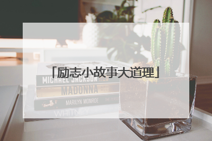 励志小故事大道理