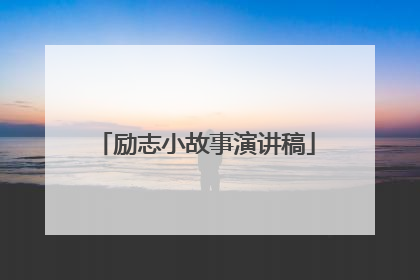 励志小故事演讲稿