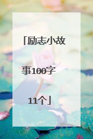 励志小故事100字11个