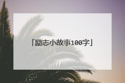 励志小故事100字