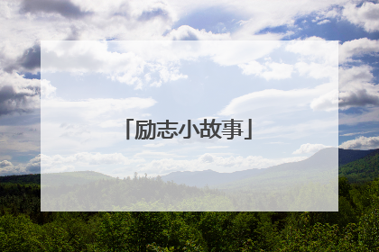 励志小故事