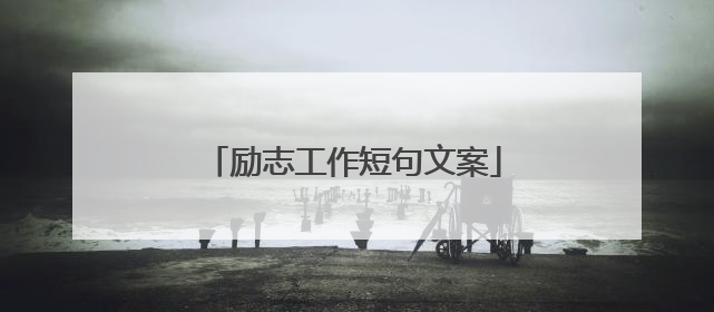 励志工作短句文案