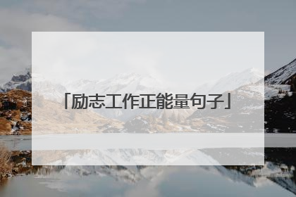 励志工作正能量句子