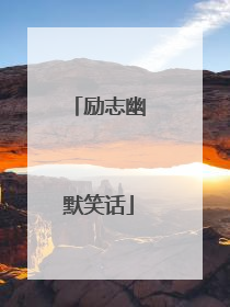 励志幽默笑话