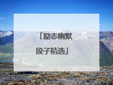 励志幽默段子精选