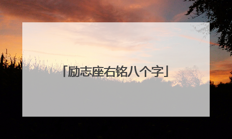 励志座右铭八个字