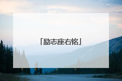 励志座右铭