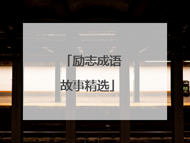 励志成语故事精选