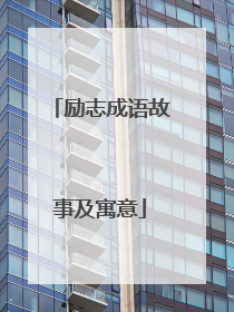 励志成语故事及寓意