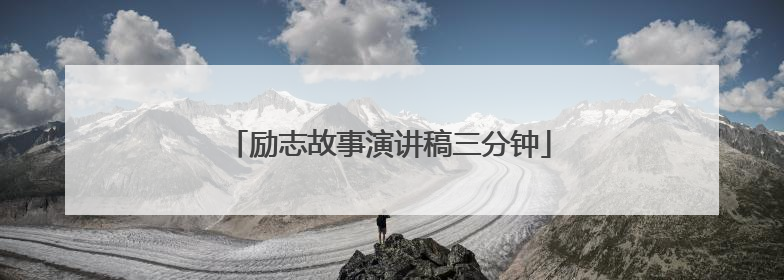 励志故事演讲稿三分钟