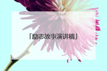 励志故事演讲稿