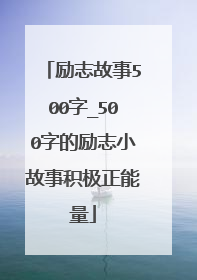 励志故事500字_500字的励志小故事积极正能量