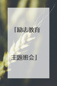 励志教育主题班会