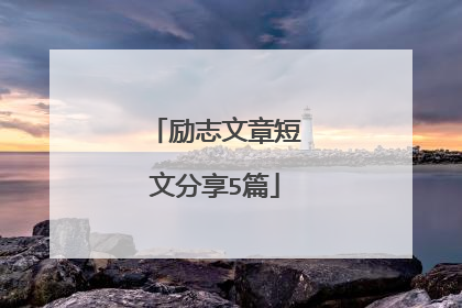 励志文章短文分享5篇