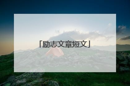 励志文章短文