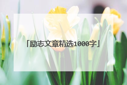 励志文章精选1000字