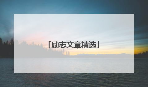 励志文章精选