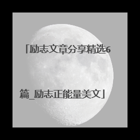 励志文章分享精选6篇_励志正能量美文