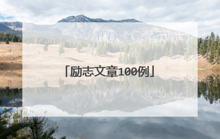 励志文章100例