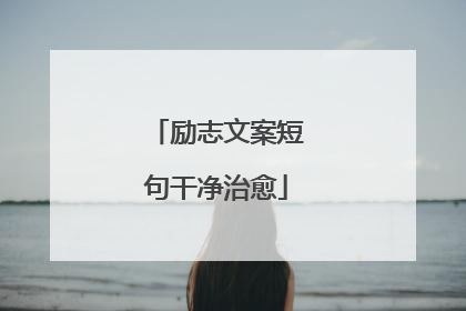 励志文案短句干净治愈