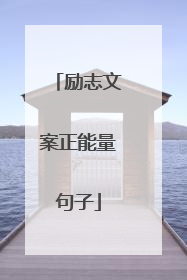 励志文案正能量句子