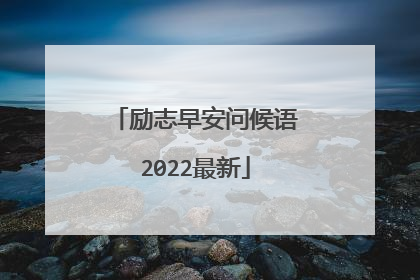 励志早安问候语2022最新