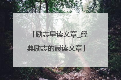励志早读文章_经典励志的晨读文章