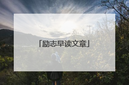 励志早读文章
