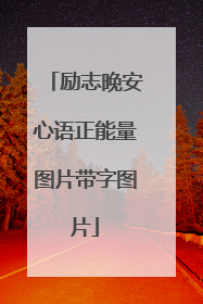 励志晚安心语正能量图片带字图片