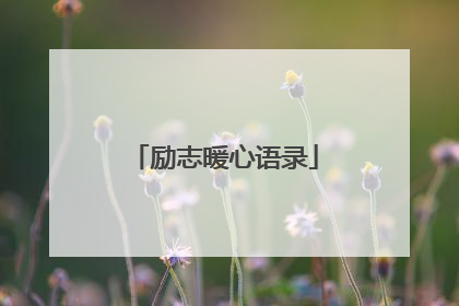 励志暖心语录