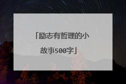 励志有哲理的小故事500字