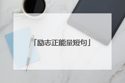 励志正能量短句