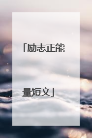 励志正能量短文