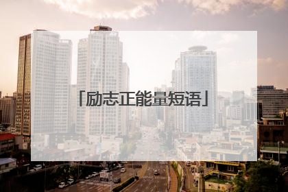 励志正能量短语