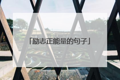 励志正能量的句子