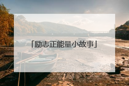 励志正能量小故事