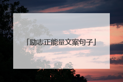 励志正能量文案句子