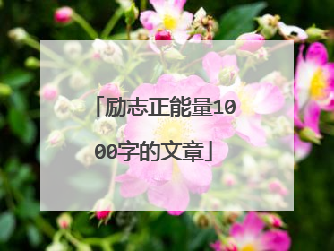 励志正能量1000字的文章
