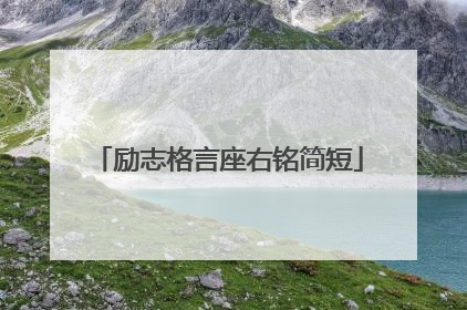 励志格言座右铭简短