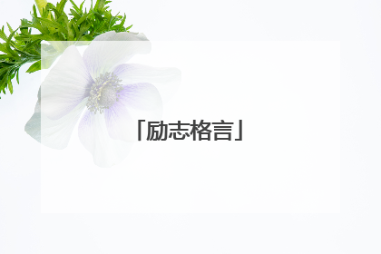 励志格言