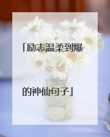 励志温柔到爆的神仙句子