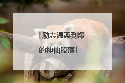 励志温柔到爆的神仙段落