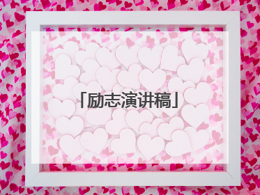 励志演讲稿